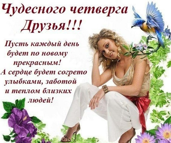 Открытки с днями недели четверг 7
