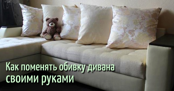 Фото обивки дивана своими руками
