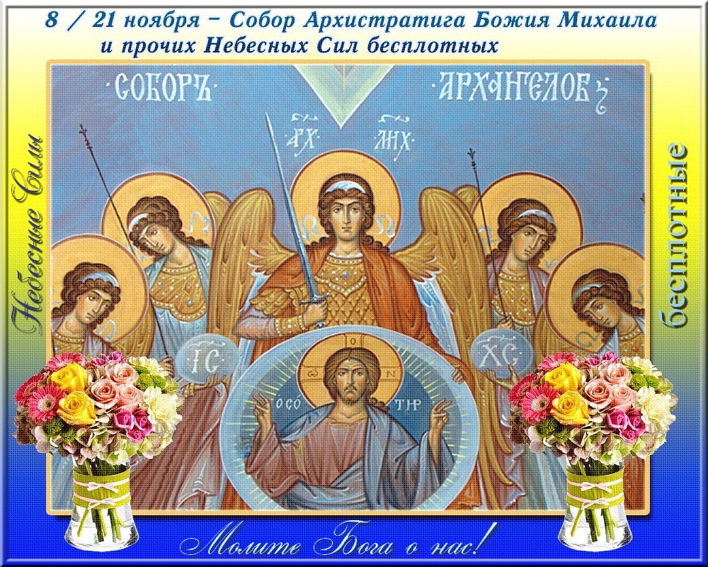 Поздравление С Днем Михаила 21 Ноября Ангела
