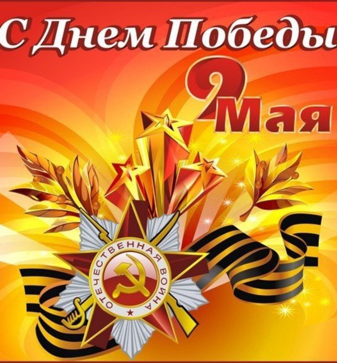 Прикольные поздравления 9 мая смс Прикольные поздравления 9 мая смс