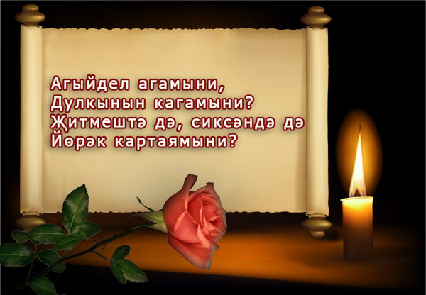 Соболезнование по поводу смерти на татарском языке картинки