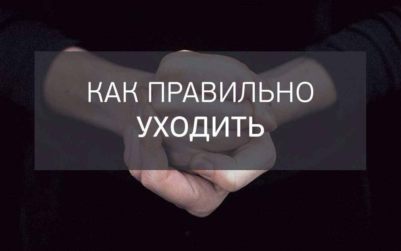 Как правильно уходить. Ушел или ушёл как правильно. Как правильно уйти. Как уйти грамотно. Картинки правильно уйти.