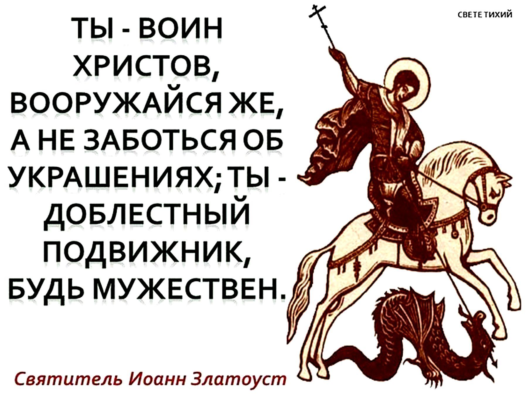 Стань воином. Христианин воин Христов. Воин Иисуса Христа. Ты воин Христов вооружайся. Казачьи цитаты.