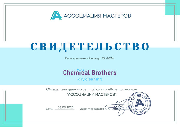 Химчистка мебели и ковров "Chemical brothers" является членом "Ассоциации мастеров"