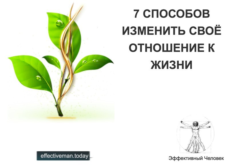 Измени способ. Как пересмотреть свое отношение к жизни. Как изменить свое отношение к жизни психология.