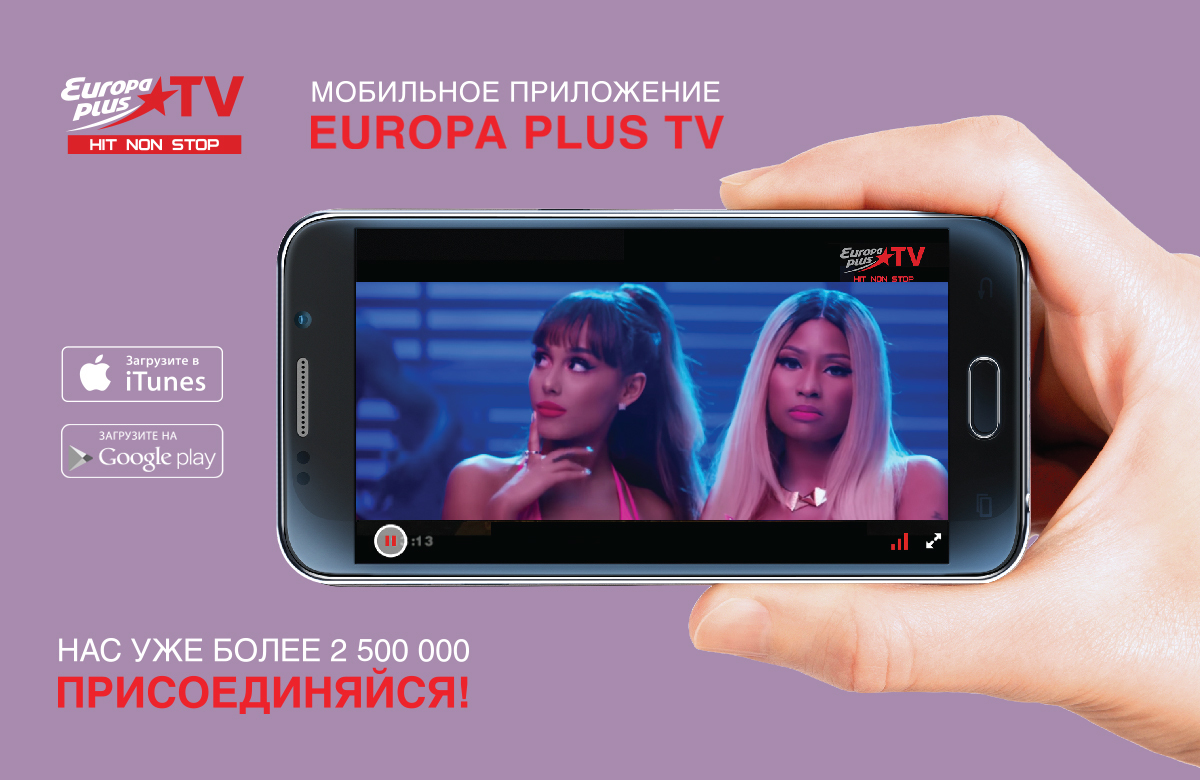 Приложение европа. Европа плюс ТВ мобильное приложение. Europa Plus TV 20120928 083055. Europa Plus TV 2011 083055. Европа плюс ТВ реклама приложения.