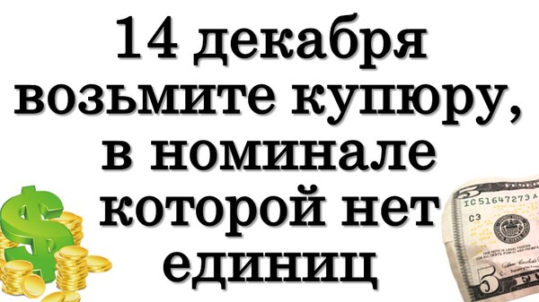 14 декабря возьмите любую купюру, в номинале которой нет единиц • Эзотерика для Тебя

https://youtu.be/ZjDs6GN7824