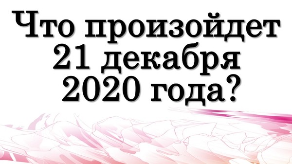 Что произойдет 21 декабря 2020 года? • Эзотерика для Тебя

https://youtu.be/oi9YJZUGpBY