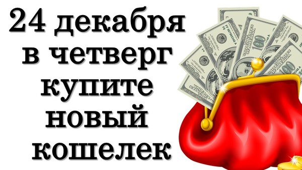 24 декабря в четверг купите новый кошелек

https://youtu.be/QGb6L38eiSo