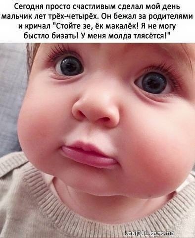 Взрослые во всем ищут счастье ....А дети...дети во всём его находят .....)

Я в троллейбусе сегодня ехал. Ну, так вышло. И человек со мной ехал. Напротив. Некрупный, в шапке с помпоном, лет так трех-четырех, я думаю. Он с папой возвращался домой.
Сидел, смотрел на меня долго и с грустью, а потом спросил:
- Ты лису видал?
- В жизни? - зачем-то спросил я.
- Около метро, - уточнил человек.
- Не видал.
- А я видал.
- Живую? - светски поинтересовался я, - или на картинке?
- Ты что ли глупый? - удивился человек, - Живая лиса. Она меня на ручки взяла и поцеловала.
- Ах как интересно, - соврал я.
- Ты что ль не веришь? - обиделся человек, - Папа, скажи!
- Мужик, - вяло сказал папа, - Мужик в жутком костюме лисы раздавал рекламные листовки. У метро. И правда взял его на руки. Он теперь всем рассказывает.
- А ТЕБЯ НЕ ВЗЯЛ! - сказал человек.)))