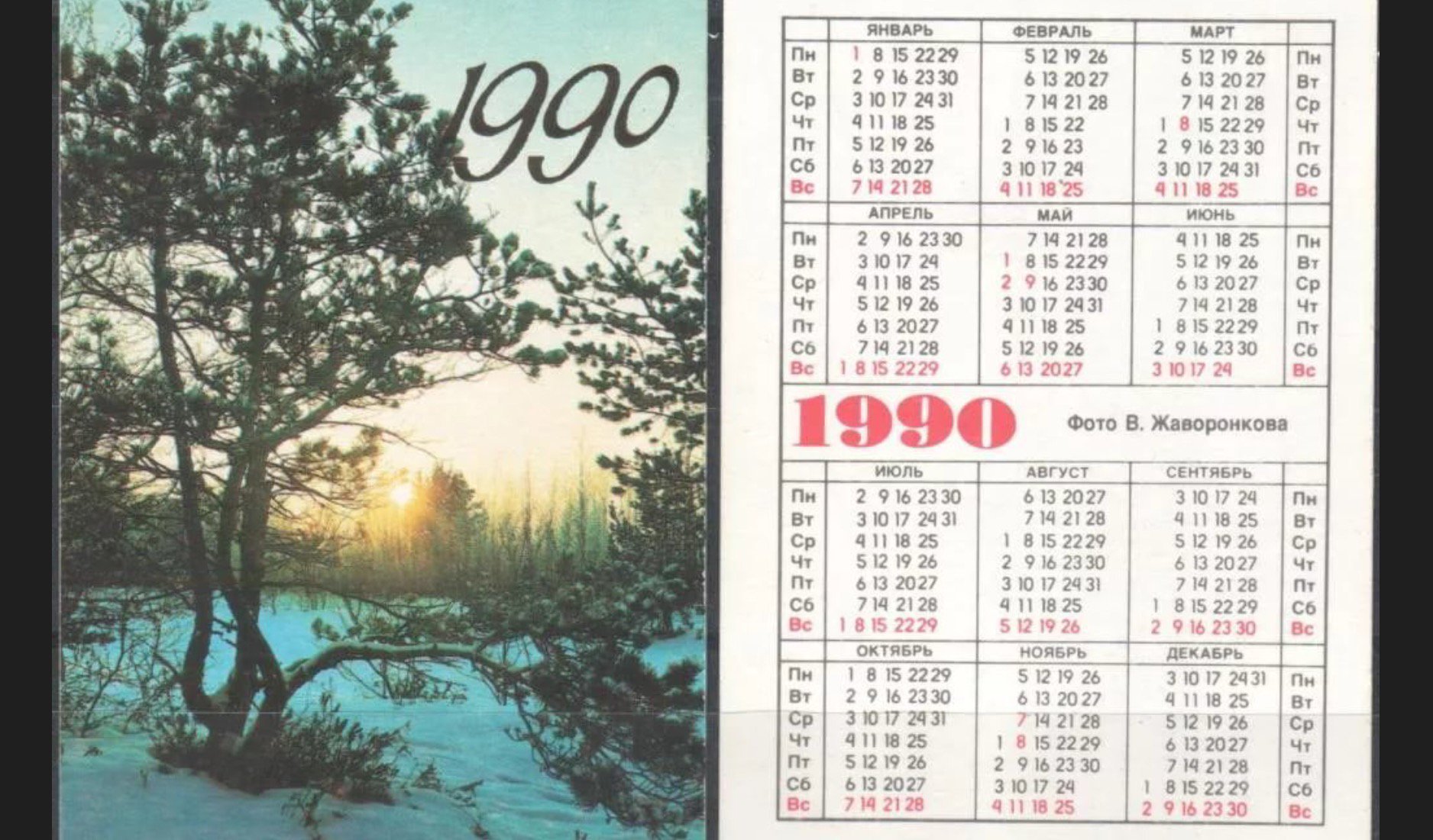 Календарь 1990. Календарь 1990 года по месяцам. Календарик 1990. Производственный календарь 1990. Настенный календарь 1990 года.