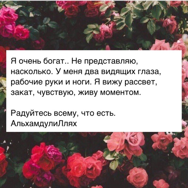 В любом положении. Я счастлива АЛЬХАМДУЛИЛЛЯХ. АЛЬХАМДУЛИЛЛЯХ за все что у меня есть. Жизнь прекрасна АЛЬХАМДУЛИЛЛЯХ. АЛЬХАМДУЛИЛЛЯХ Я счастлив я благодарен.