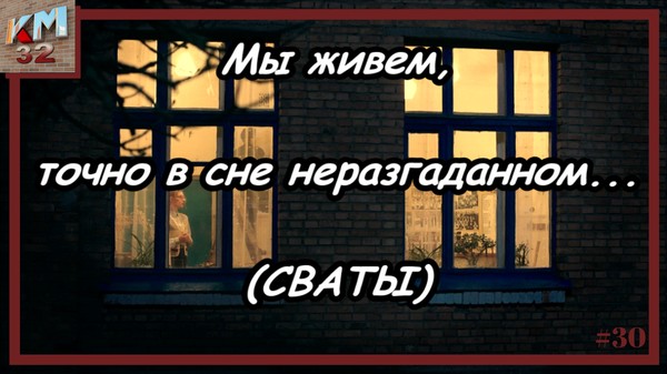 Мы живем, точно в сне неразгаданном (СВАТЫ)
https://kitmag32.ru