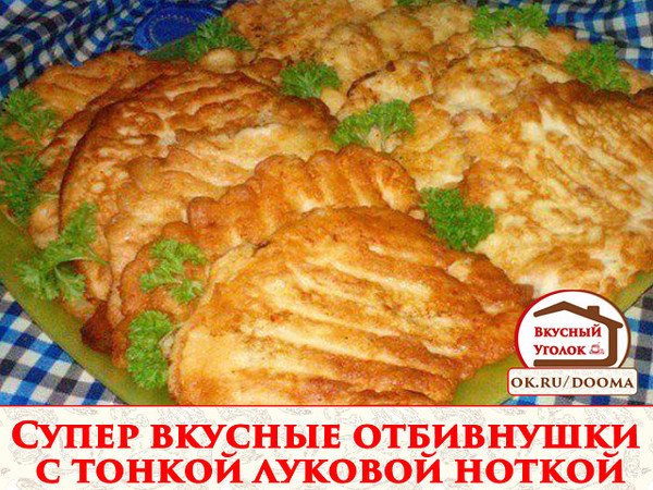 Супер вкусные отбивнушки с тонкой луковой ноткой 
Рецепт смотрите на сайте - http://mirznaek.ru/dir/7-1-0-1806