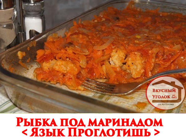 Рыбка под маринадом очень вкусное блюдо,рыба может быть любая, в нашем случае минтай. Рыба приготовленная по этому рецепту хороша как холодная, так и горячая. У нас дома такая рыба долго не задерживается, а пустая кастрюлька "облизывается" - очень вкусный маринад! 
Рецепт смотрите на сайте - http://mirznaek.ru/dir/13-1-0-1810