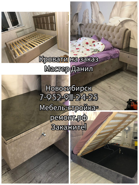 Кровать, корпусная мебель на заказ в Новосибирске +7-952-911-24-25 🌿✨💫☀🌟

Группа компаний "Мебель-стройка-ремонт" - это команда профессионалов, которые создают уютную атмосферу в Вашем доме. Мы предлагаем изготовление кроватей на заказ, созданных с учетом индивидуальных потребностей каждого клиента.🌿

Наш мастер Данил - настоящий профессионал своего дела, который всегда готов помочь Вам выбрать идеальный вариант кровати. Мы гарантируем высокое качество нашей продукции, а также индивидуальный подход к каждому клиенту.🌿

Наша цель - создать для Вас комфорт и уют в Вашем доме, поэтому мы предлагаем широкий выбор материалов, цветов и фурнитуры. Мы готовы воплотить в жизнь любые ваши идеи и задумки, чтобы создать уникальный дизайн для Вашей спальни.🌿

Мы также предлагаем услуги по изготовлению шкафов, кухонь, прихожих, гостиных и гардеробов, чтобы создать гармоничное пространство в Вашем доме.🌿

Консультации специалиста бесплатны, поэтому не стесняйтесь обращаться к нам за помощью. Мы всегда рады помочь создать идеальный интерьер для Вашего дома.🌿

Желаем Вам счастья, здоровья, радости, добра, благополучия, долголетия, мира, любви, удачи, успеха, процветания. Комфорт и уют для Вас - это наша главная цель! 🌿 

+7-952-911-24-25 тел, WA

 https://мебель-стройка-ремонт.рф 

#кроватиназаказ 
#кроватиновосибирск 
#кроватьназаказ 
#корпуснаямебельназаказ 
#мебельновосибирск  
#мебельназаказ