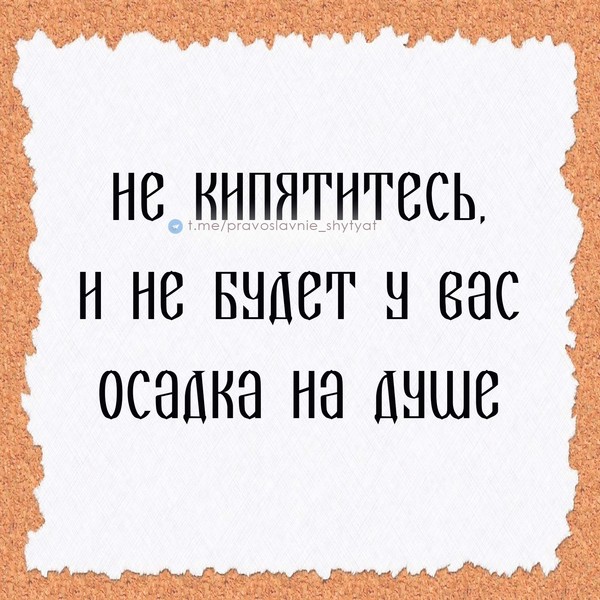 ЕСТЬ ПРАВИЛО: в состоянии даже легкого гнева НЕ ГОВОРИТЬ человеку даже самые, казалось бы, справедливые вещи. Если нарушение этого правила может быть простительным вне дома, скажем, на работе, то дома оно недопустимо совсем. Дом - единственное наше убежище, это стены, в которых живет еще наше сердце, наше последнее тепло.

— С. И. Фудель, богослов.

https://vk.com/azbyka_vera