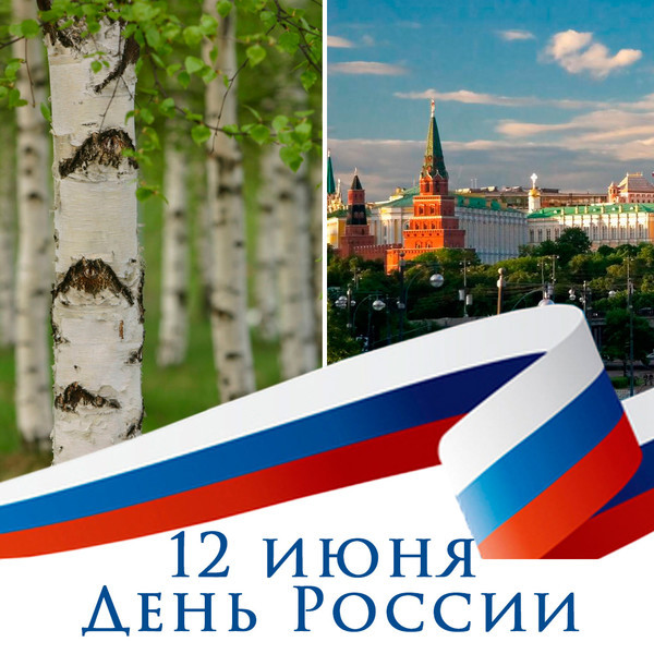 Поздравляю всех с Днём России! Великая страна, великое государство, великие люди!
