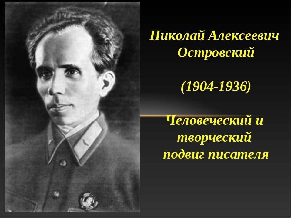 Подвиг писателей. ��Николай Островский (1904-1936). Николай Алексеевич Островский (1904 — 1936). Николай Островский 29 сентября 1904. Николай Островский писатель.