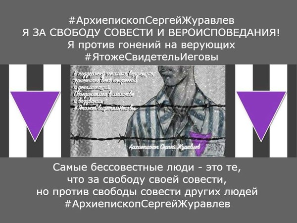 С 6 февраля сего 2019 года, когда в России "законно" был осужден Деннис Кристенсен #ЯтожеСвидетельИеговы и я в молитве за гонимых верующих этой организации.
Призываю верующих разных конфессий и деноминаций, организаций и юрисдикций, объединений и союзов поддержать эту бессрочную акцию до дня освобождения Денниса и снятия всех тех нелепых обвинений и запретов на деятельность организации Свидетелей Иеговы в России.
Подписываем свои сообщения о защите свободы совести с этим хештегом #ЯтожеСвидетельИеговы до того самого дня пока не прекратится это безумие в нашей стране. Бог да благословит Россию многострадальную. 

Гражданин России, архиепископ Сергей Журавлев, украинский священнослужитель, предстоятель Реформаторской Православной Церкви Христа Спасителя (РПЦХС) Киевская Архиепископия 

#АрхиепископСергейЖуравлев #РПЦХС #КиевскаяАрхиепископия #ДрузьяЦерковнойРеформации #Реформация #Православие #Обновленец #Христианство #Церковь #ЦерковьНепрестанноРеформируется #ЦерковьВсегдаОбновляется #ЖиваяЦерковь #Воскресение #Жизнь #МирВсем 

Donate: https://archbishopsergeyzhuravlev.blogspot.com/2019/05/xxi.html