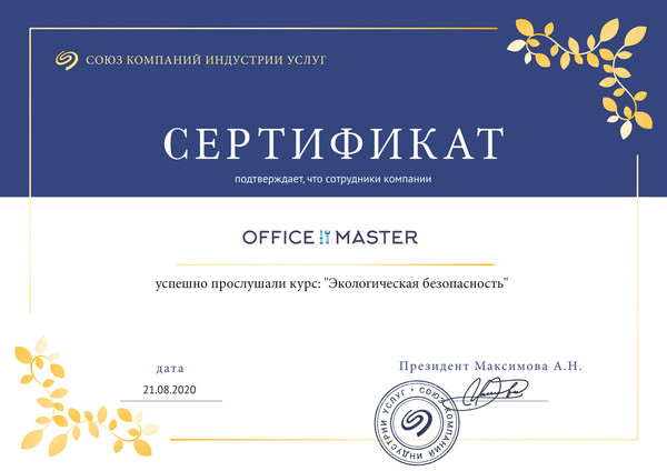 Сотрудники компании "Office master" успешно прослушали курс: "Экологическая безопасность" в Союзе компаний индустрии услуг.