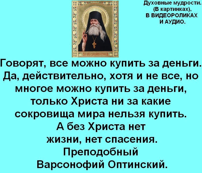 Молитва от порчи амвросию оптинскому. Прп. Варсонофий Оптинский. Варсонофий Оптинский цитаты. Старец Варсонофий Оптинский. Молитвы Варсонофия Оптинского.