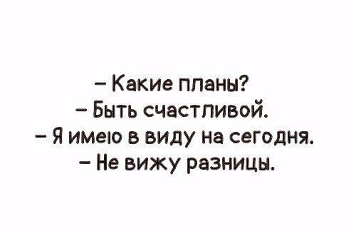 Открытка какие планы на сегодня