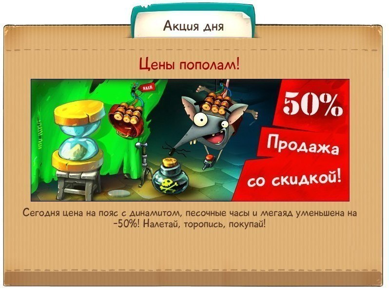 Пропусти сразу. Крысы онлайн закормка. Как узнать акции дня в крысах онлайн. Мышь и сыр Динамит 19 уровень прохождение.