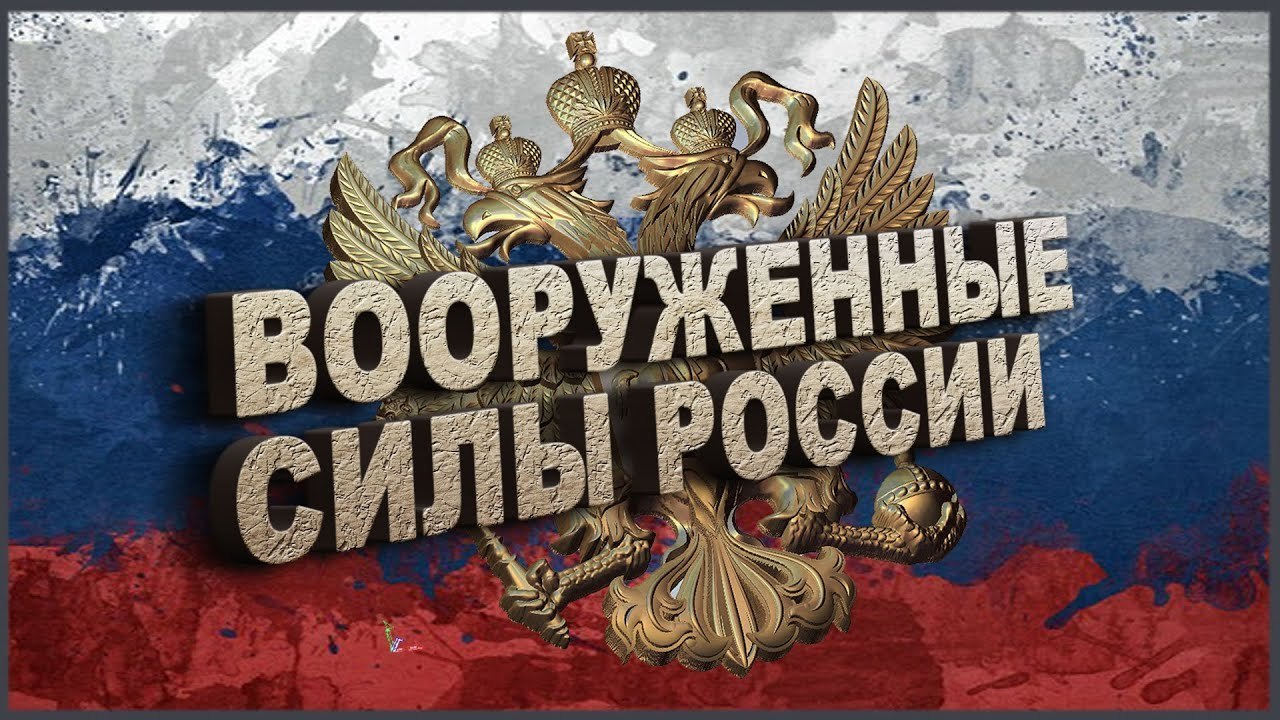 Российский сил. Надпись вооруженные силы России. Российская армия надпись. Вооружённые силы России надпись. Баннер вооруженные силы России.