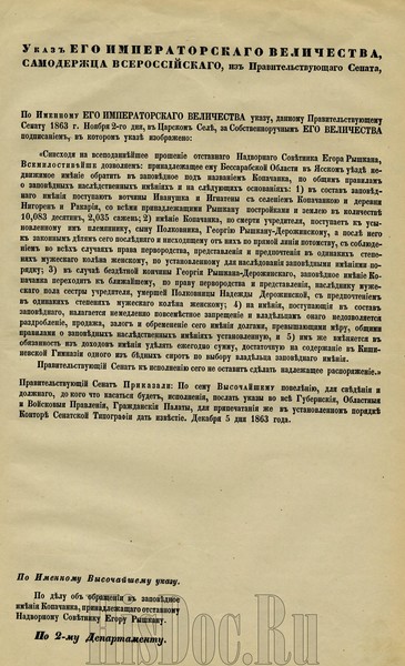 Указ ЕГО ИМПЕРАТОРСКОГО ВЕЛИЧЕСТВА ,САМОДЕРЖЦА ВСЕРОСИЙСКОГО об отставном Надворном Советнике Егоре Рышкану (Rîșcanu)