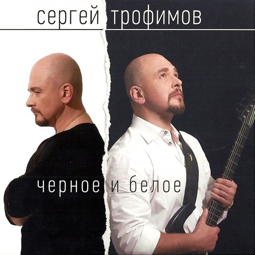 Сергей Трофимов - Чёрное и белое (2014)
