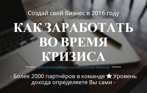 Онлайн интенсив "Как заработать во время кризиса" уже во вторник!
Бесплатная регистрация:http://millionza7shagov.tradelanding.ru/