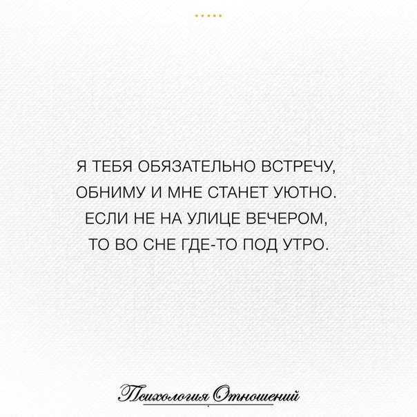 Мы обязательно встретимся. Я тебя обязательно встречу обниму и мне. Я тебя обязательно встречу. Я тебя обязательно встречу обниму и мне станет. Я обязательно встречу тебя цитаты.