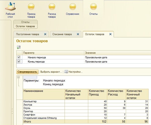 Учет товаров в 1С - Программа - Продается   
Программа "Учет товаров в 1С" предназначена для ведения учета движения и остатков товаров на складах. А также эта программа может быть полезной в микро- и мини- организациях с небольшим ассортиментом товаров. Студия Антелс.   
http://kompkurs2000.ru/uchet_tovarov_1s_v_2.php