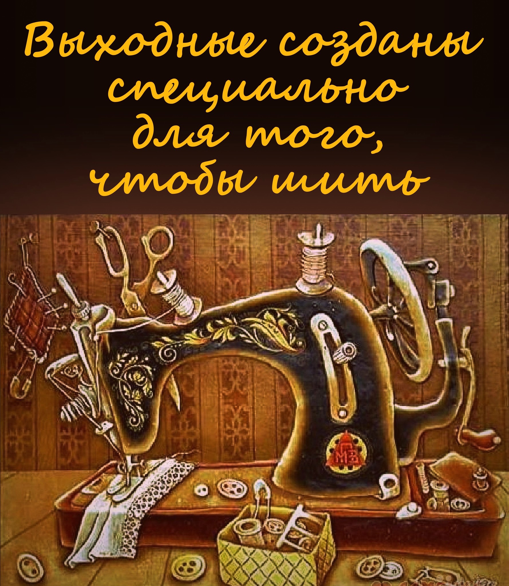 Прикольные картинки про швей