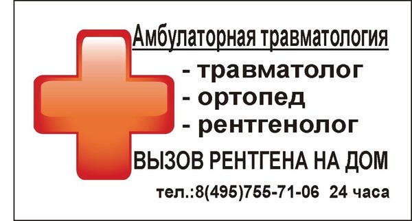 Рентген на дому в Москве: подборка исполнителей  moskva.vyboruslug.com/medicina/rentgen-na-domu