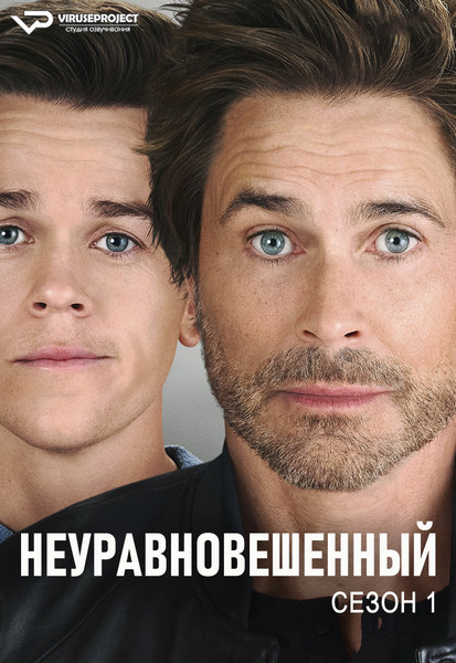 сериал - Неуравновешенный / Unstable / сезон 1 / серии 1-8 из 8

Желающим сказать финансовое СПАСИБО сюда - https://vk.cc/ciG619
скачать торрентом с Telegram - https://vk.cc/ciVhb5
скачать/смотреть онлайн на сайте - https://vk.cc/cE0NAb
смотреть с озвучкой/субтитрами в ВК - https://vk.cc/cDP3Ms

год: 2023
жанр: комедия
страна: США

описание: Чтобы сблизиться со своим отцом, молодой человек устраивается к нему на работу — в биологический исследовательский центр. Правда, эксцентричный отец все равно больше поглощен собой и своей карьерой.

Rutube - https://rutube.ru/channel/24729767/
Сайт - http://viruseproject.tv
ВКонтакте - https://vk.cc/1iQWWz
Одноклассники - https://vk.cc/chQbRQ
Telegram - https://vk.cc/ciVhb5
Мой Мир - https://vk.cc/chQbQc
Тикток - https://vk.cc/co3mzk

#комедия #Viruseproject #США #онлайн #озвучка #сериал